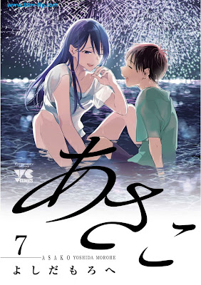 あさこ【電子単行本】 Asako 第01-07巻