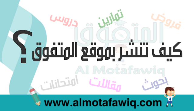 كيف تنشر بموقع المتفوق ؟ almotafawiq