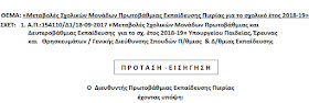 Η πρόταση για τις μεταβολές των σχολικών μονάδων της Πιερίας για το σχολικό έτος 2018-2019