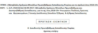 Η πρόταση για τις μεταβολές των σχολικών μονάδων της Πιερίας για το σχολικό έτος 2018-2019