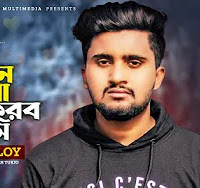 Tor Karone Morbo Toke Korbo Asami | Atif Ahmed Niloy | Lyrics | Mp3