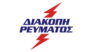 Διακοπή ηλεκτρικού ρεύματος στην πόλη των Γιαννιτσών | karatzova.com