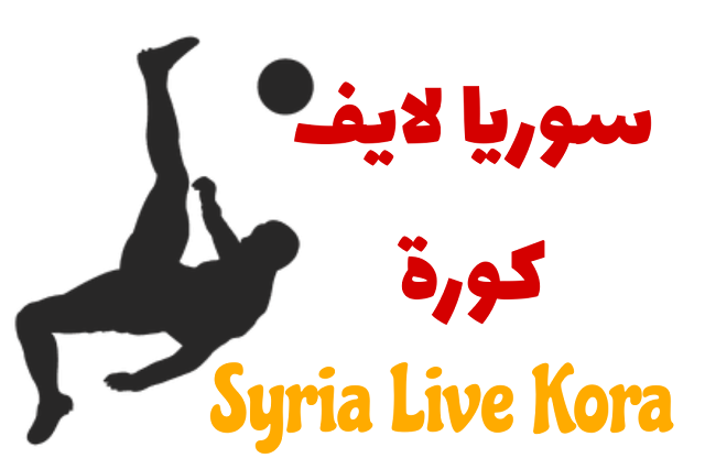 سوريا لايف – syrialive – مشاهدة مباريات اليوم بث مباشر جوال