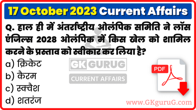 17 October 2023 Current affairs, 17 October 2023 Current affairs in Hindi, 17 October 2023 Current affairs mcq, 17 अक्टूबर 2023 करेंट अफेयर्स, Daily Current affairs quiz in Hindi, gkgurug, gk gurug