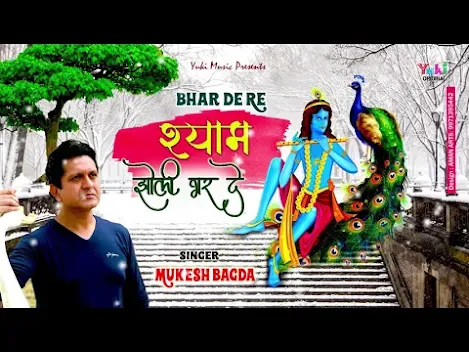 भर दे रे श्याम झोली भर दे लिरिक्स Bhar De Re Shyam Jholi Bhar De Lyrics