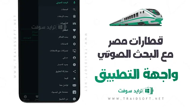 تطبيق قطارات مصر Egypt Trains المطور