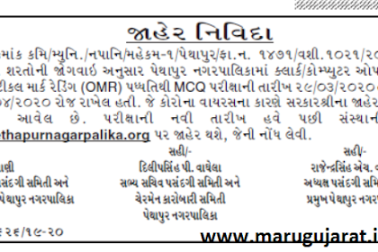 Pethapur Nagarpalika Clerk / Computer Operator Exam Postponed Notification 2020