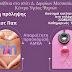 Σε όλο τον Δήμο Διρφύων - Μεσσαπίων: Δωρεάν γυναικολογικές εξετάσεις για καρκίνο τραχήλου μήτρας και Τεστ ΠΑΠ (ΦΩΤΟ)