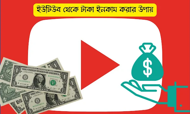 ইউটিউব থেকে টাকা ইনকাম করার উপায়