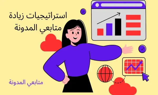 زيادة متابعي المدونة