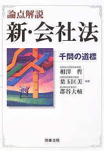 論点解説 新・会社法―千問の道標