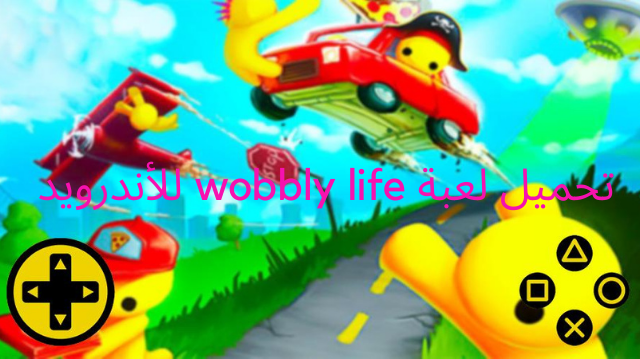 تحميل لعبة Wobbly life حياة ووبلي للأندرويد 2021