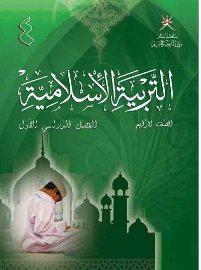 كتاب مادة التربية الاسلامية للصف الرابع الفصل الدراسي الاول سلطنة عمان