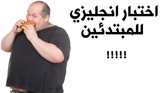 اختبار انجليزي للمبتدئين