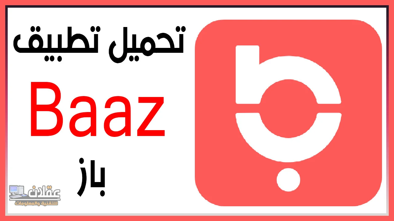 منصة وتطبيق باز: تواصل اجتماعي عربي