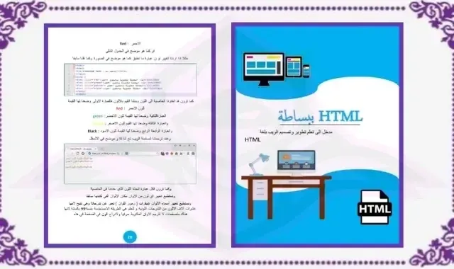 تعلم لغة html ببساطة كتاب pdf