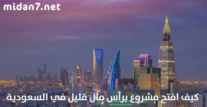 كيف افتح مشروع براس مال قليل