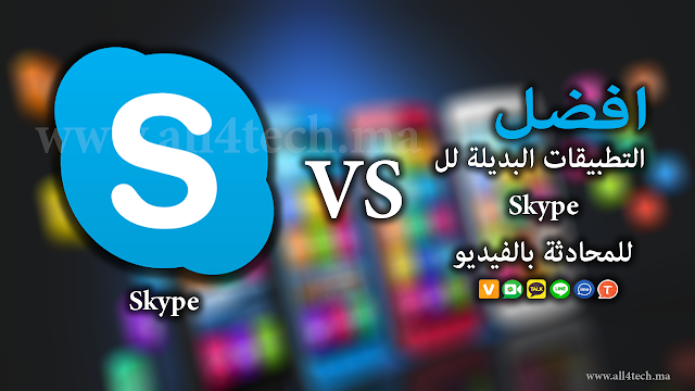 افضل التطبيقات البديلة لل Skype للمحادثة بالفيديو