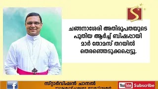 മാര്‍ തോമസ് തറയില്‍ ചങ്ങനാശേരി അതിരൂപതയുടെ പുതിയ ആര്‍ച്ച്ബിഷപ് 