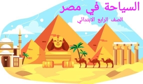 السياحة في مصر