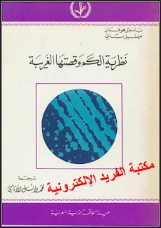 قراءة وتحميل كتاب نظرية الكم وقصتها الغريبة pdf، الضوء موجة أم جسيم، عالم الكم، السببية والقياس في ميكانيكا الكم، نظرية الكم والواقع، قصة ميكانيكا