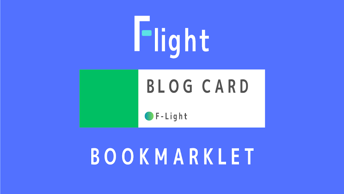 【F-light】おすすめブログカード作成ブックマークレットの紹介 | ふじろじっく