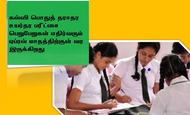 கல்வி பொதுத் தராதர உயர்தர பரீட்சை பெறுபேறுகள் எதிர்வரும் ஏப்ரல் மாதத்திற்குள் வெளிவருகிறது .