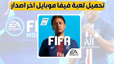 تحميل لعبة فيفا موبايل FIFA Mobile اخر اصدار جديد