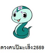 ดวงคนปีมะเส็ง 2559