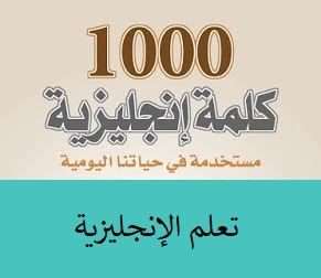 تعلم اللغة الإنجليزية 1000 كلمة الأكثر استعمال في الحياة اليومية