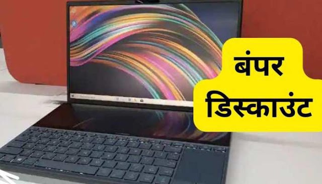 Laptop पर मिल रहा सबसे धाकड़ डिस्काउंट! ऑफर सुनकर तुरंत कर लेंगे बुकिंग