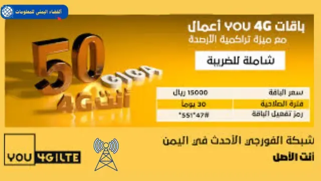 رموزالاشتراك في خدمات شركة يو فورجي 4G