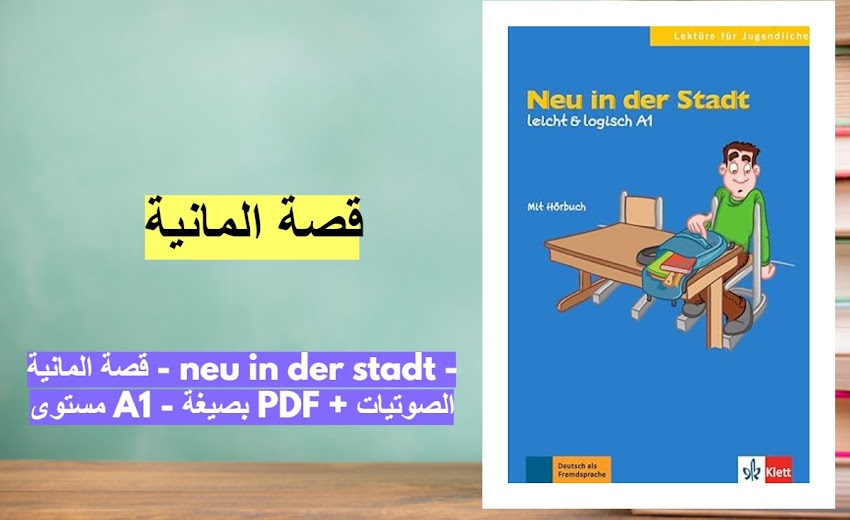 قصة المانية - neu in der stadt - مستوى A1 - بصيغة PDF + الصوتيات