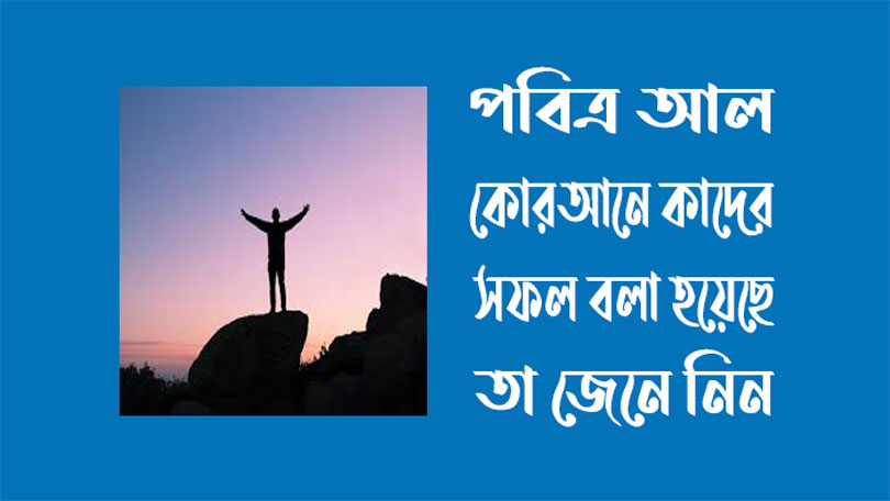 পবিত্র আল কোরআনে কাদের সফল বলা হয়েছে