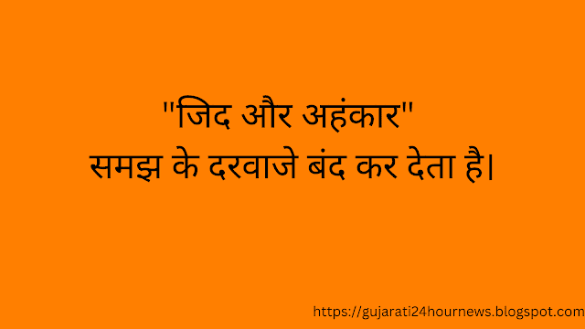 Good morning quotes inspirational in hindi text, inspirational quotes in hindi on life, inspirational quotes in hindi for students, suvichar shayari, thoughts hindi, motivational quotes in hindi, good though in hindi, Motivational Inspirational Quotes or Images such as motivational inspirational quotes in hindi, inspirational quotes in hindi for life,  inspirational quotes in hindi images, inspirational quotes in hindi with images, inspirational quotes in hindi about life and struggles, life inspirational quotes in hindi with images, inspirational quotes in hindi about life