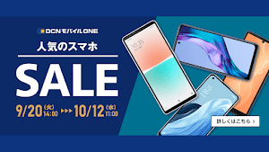 【訂正】【セール情報】OCNモバイルONEが秋のセールを開始！Androidが10機種とiPhone SEを特別価格で販売中！
