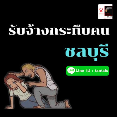 รับจ้างกระทืบคน ชลบุรี ราคาถูก