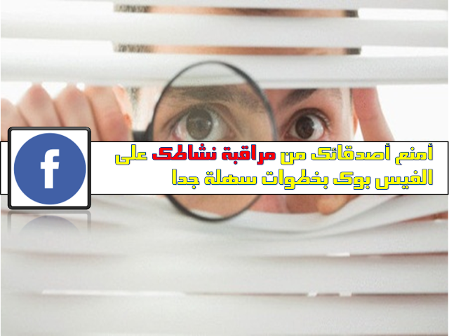 إذا كانت تتبادر في ذهنك بعض الاسئلة حول الفيس بوك مثل كيف امنع ادقائي من رؤية اعجاباتي أو كيف يمكنني منع الاصدقاء من رؤية تعليقاتي واعجاباتي 2017 أو كيف يمكن منع الاصدقاء من مشاهدة تعليقاتي واعجاباتي و العديد من الاسئلة المتعلقة بهذا الامر ، لذلك نقدم لكم الحل الامثل .