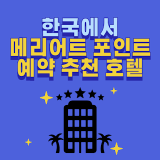 한국 메리어트 포인트 예약 호텔 추천 썸네일