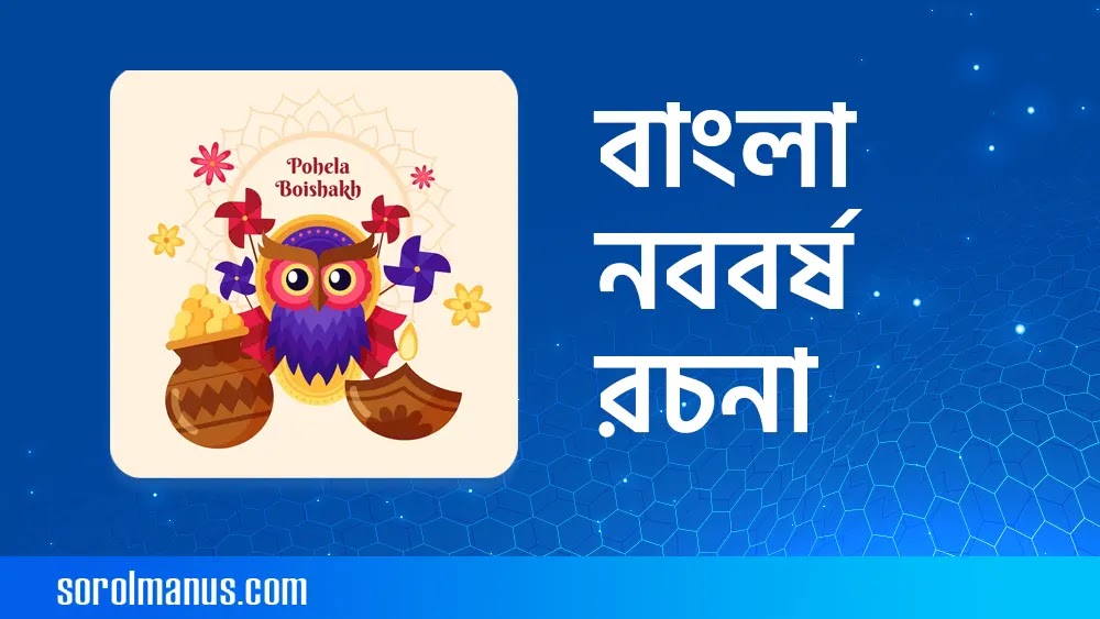 বাংলা নববর্ষ রচনা