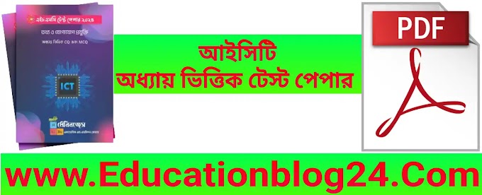 মেনিনজেস এইচএসসি আইসিটি অধ্যায় ভিত্তিক টেস্ট পেপার ২০২৪ PDF | Meninges Hsc Ict Test Paper 2024 PDF
