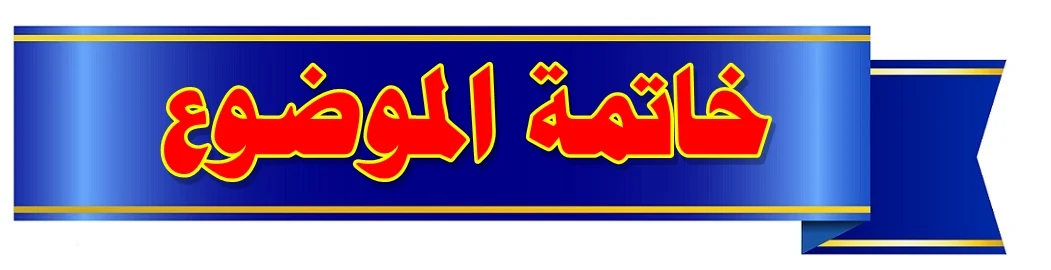خاتمة الموضوع | Topic Conclusion