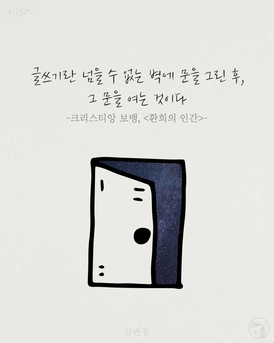 글쓰기 - 크리스티앙 보뱅(Christian Bobin), <환희의 인간>-