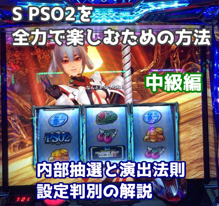 中級編 パチスロ Pso2解説 その2 内部抽選と演出法則 設定判別の解説