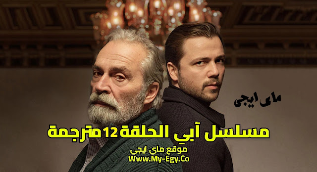 مسلسل أبي الحلقة 12 الثانية عشر مترجمة