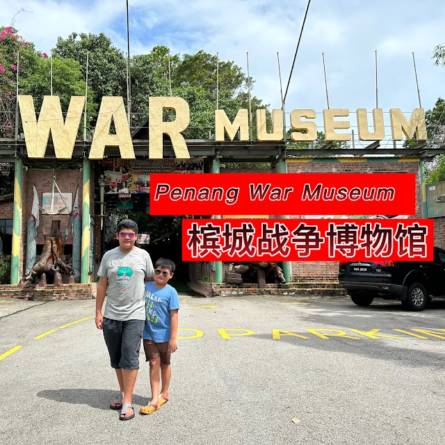 Penang War Museum 槟城博物馆