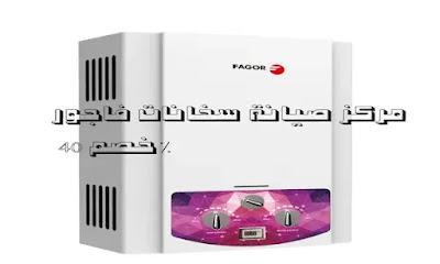 مركز صيانة فاجور في مصر خصم 50% اتصل الأن مركز صيانة فاجور في مصر خصم 50% اتصل الأن