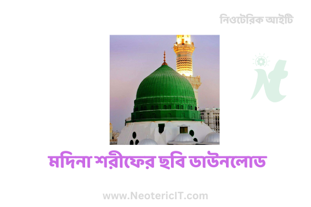 Madina Sharif Pic Download - Madina Sharif Pic Wallpaper - madina sharif pic - NeotericIT.com