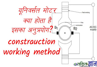 universal motor in hindi