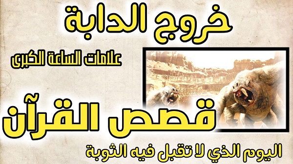 خروج الدابة في أخر الزمان  اليوم الذي لا تقبل فيه الثوبة